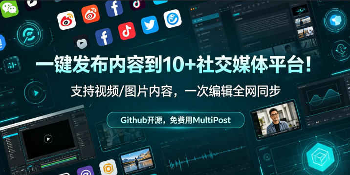 一键发布内容到10+社交媒体平台!支持视频/图片内容,一次编辑全网同步,Github开源,免费用MultiPost