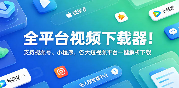 全平台视频下载器！支持视频号、小程序，各大短视频平台一键解析下载，高清画质享受，爱享素材下载器-轻资本网
