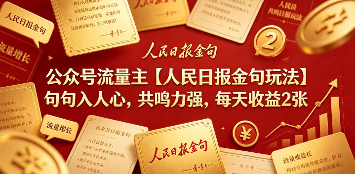 公众号流量主【人民日报金句玩法】句句入人心，共鸣力强，每天收益2张+-轻资本网