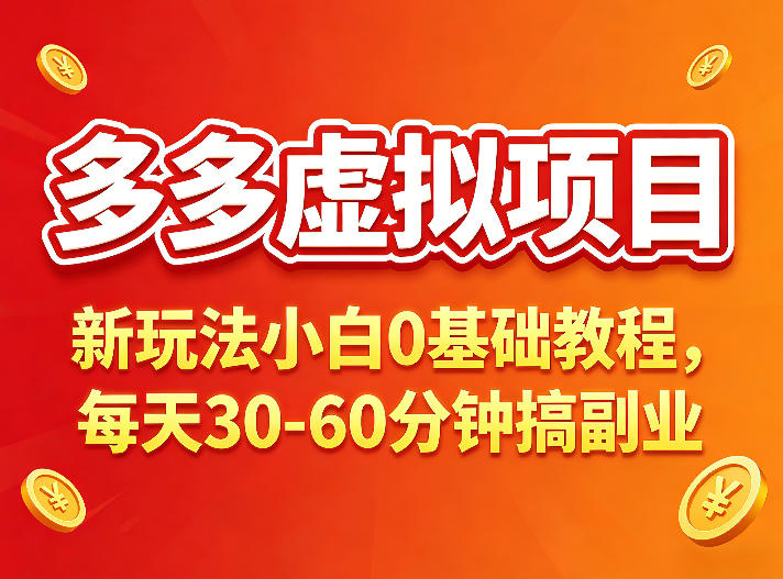 多多虚拟项目，新项目小白0基础教程，每天30-60分钟，新玩法上线-轻资本网