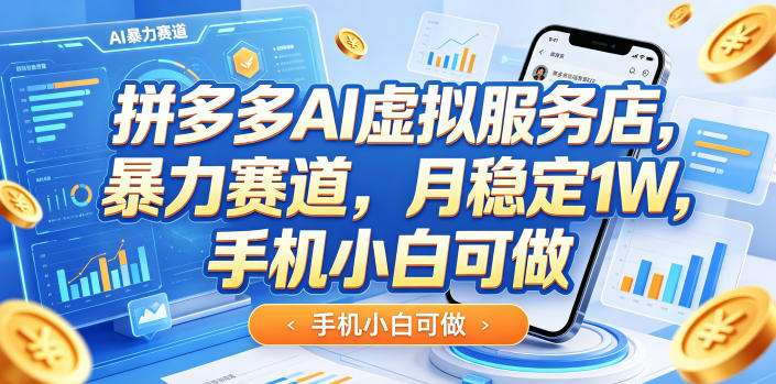 拼多多AI虚拟服务店,暴力赛道,月稳定1W,手机小白可做