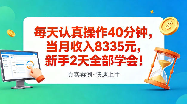 每天认真操作40分钟,当月收入8335米,新手2天全部学会,真实案例,快速上手【揭秘】