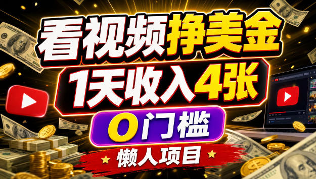 看视频挣美刀,1天收入4张,0门槛,懒人美金项目