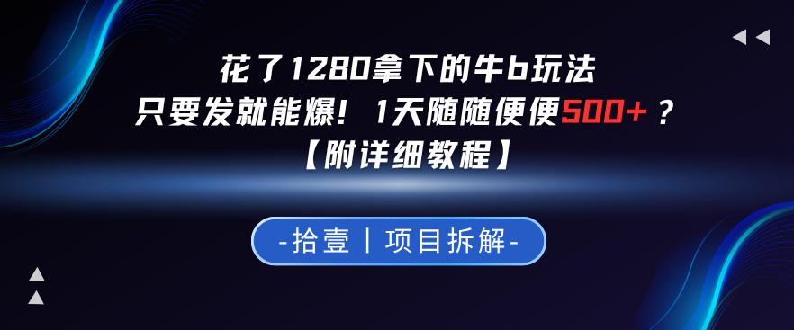 花了1280拿下的牛b玩法，只要发就能爆！1天随随便便5张+？【附详细教程】-轻资本网