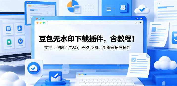 豆包无水印下载插件，含教程！支持豆包图片/视频，永久免费，浏览器拓展插件-轻资本网