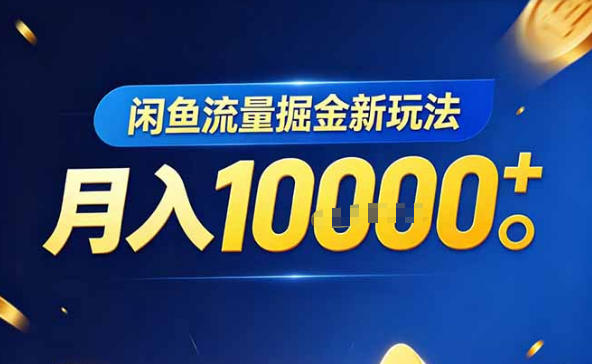 闲鱼流量掘金虚拟资料新玩法，3分钟教会你，人人可做，月入1W＋-轻资本网