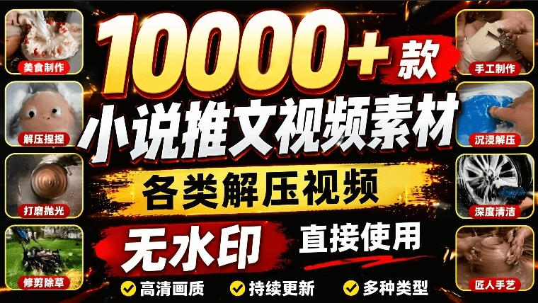 10000+款小说推文视频素材，各类解压视频游戏解压合集，无水印剪辑视频素材-轻资本网