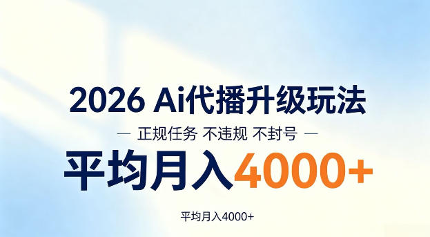 2026 Ai代播升级玩法,正规任务不违规不封号,平均月入4k+【揭秘】