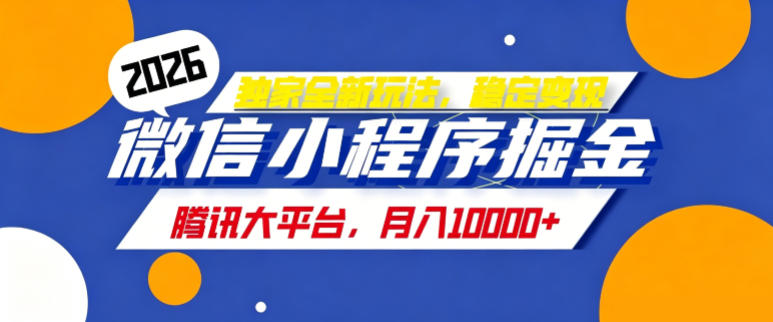 2026最新玩法-微信小程序推广计划，每天半小时，月入1W+-轻资本网
