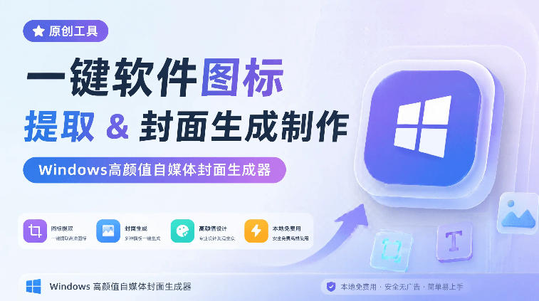 一键软件图标提取&封面生成制作，Windows高颜值自媒体封面生成器，本地免费用，CoverDock-轻资本网