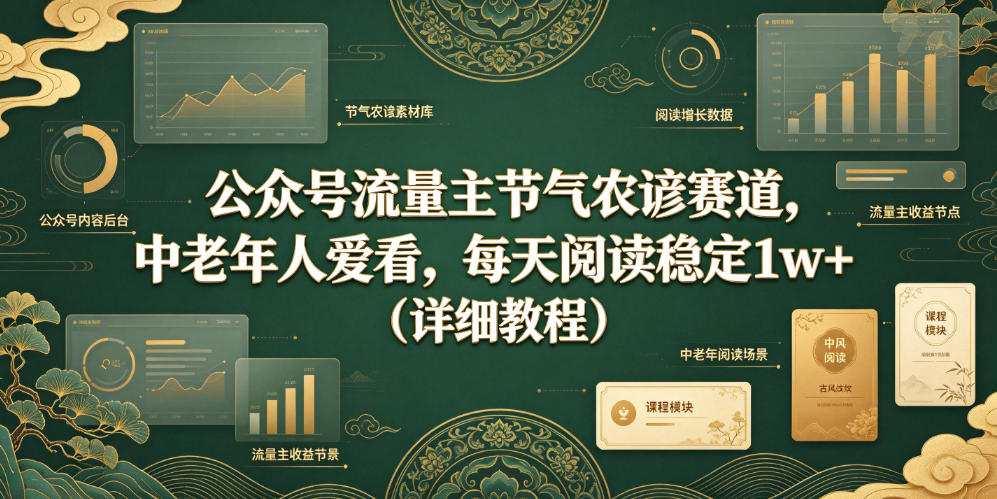 公众号流量主节气农谚赛道，中老年人爱看，每天阅读稳定1w+（详细教程）-轻资本网
