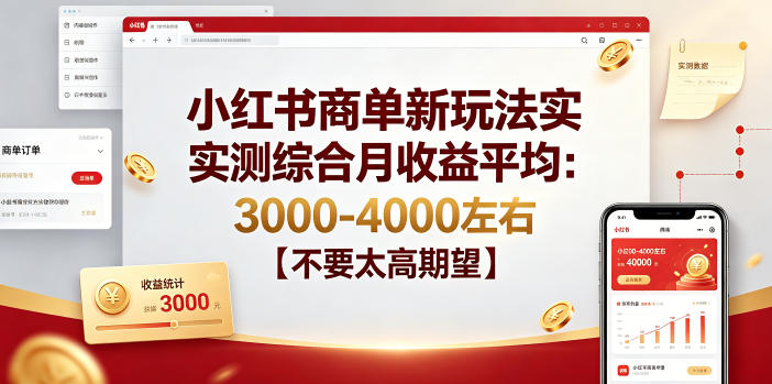 小红书商单新玩法实测综合月收益平均：3000-4000左右【不要太高期望】-轻资本网