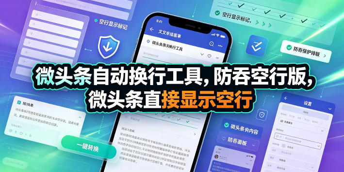 微头条自动换行工具，防吞空行版，微头条直接显示空行-轻资本网