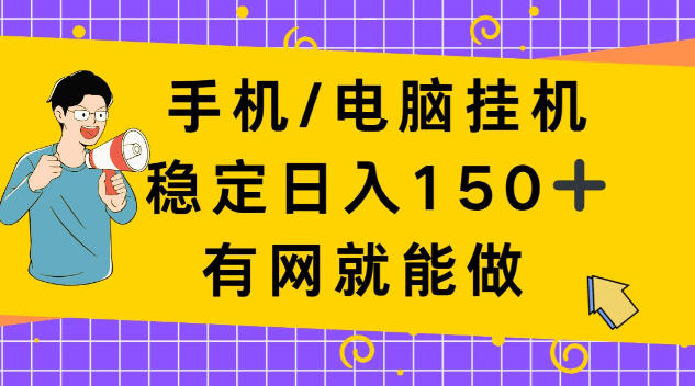 手机电脑挂Ji，单日稳定收入150+，有网就能做！【揭秘】-轻资本网