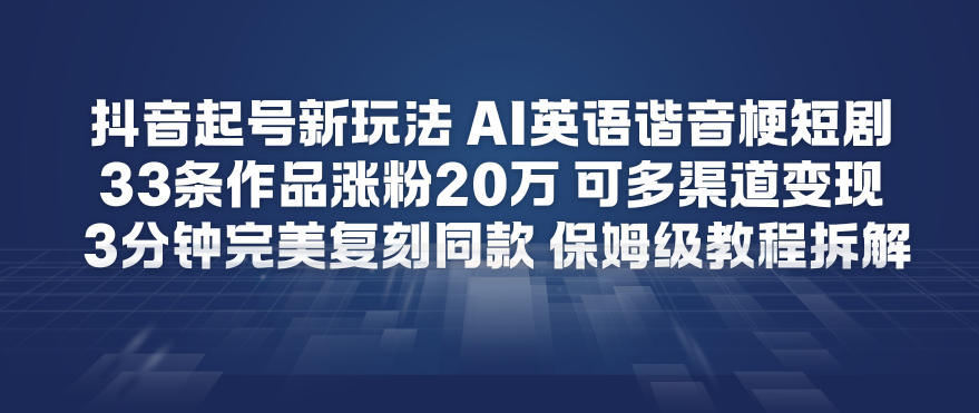 抖音起号新玩法,AI英语谐音梗短剧,33条作品涨粉20W,可多渠道变现,3分钟完美复刻同款,保姆级教程拆解