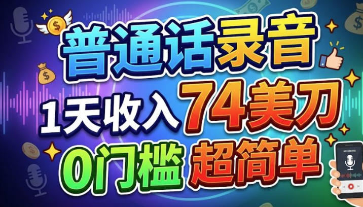 普通话录音,1天收入74美刀,0门槛的美金项目,超简单
