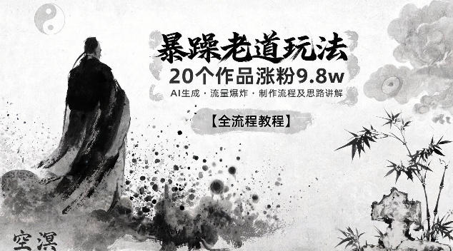 暴躁老道玩法，20个作品涨粉9.8w，AI生成，流量爆炸，制作流程及思路讲解-轻资本网