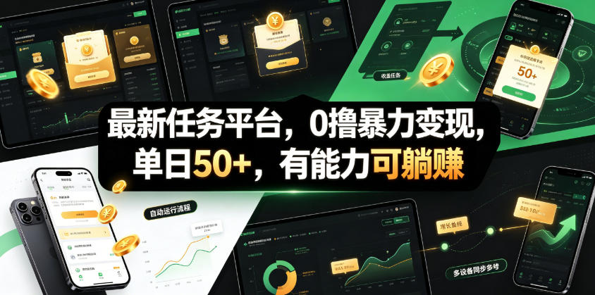 最新任务平台,0撸暴力变现,单日50+,有能力可躺賺