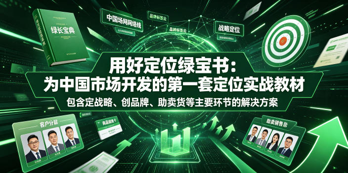 用好定位绿宝书：为中国市场开发的第一套定位实战教材，包含定战略、创品牌、助卖货等主要环节的解决方案-轻资本网