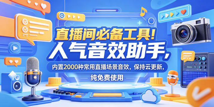 直播间必备工具！人气音效助手，内置2000种常用直播场景音效，保持云更新，纯免费使用-轻资本网