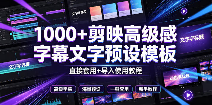 1000+剪映高级感字幕文字预设模板，直接套用+导入使用教程，一拖即用，简单实用-轻资本网