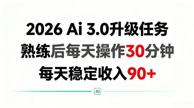 2026 Ai3.0升级任务，熟练后每天操作30分钟，每天稳定收入90+【揭秘】-轻资本网