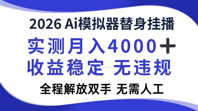 2026Ai模拟器挂播,实测月入4k,解放双手,全程可托管!【揭秘】