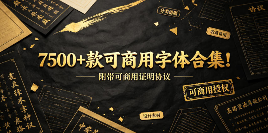 7500+款可商用字体合集!附带可商用证明协议,分类清晰,建议收藏使用