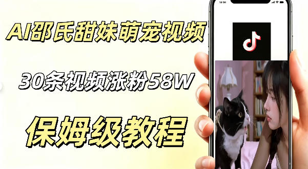 AI做邵氏甜妹萌宠视频，30条视频暴涨58W粉，条条爆款，详细拆解教程-轻资本网