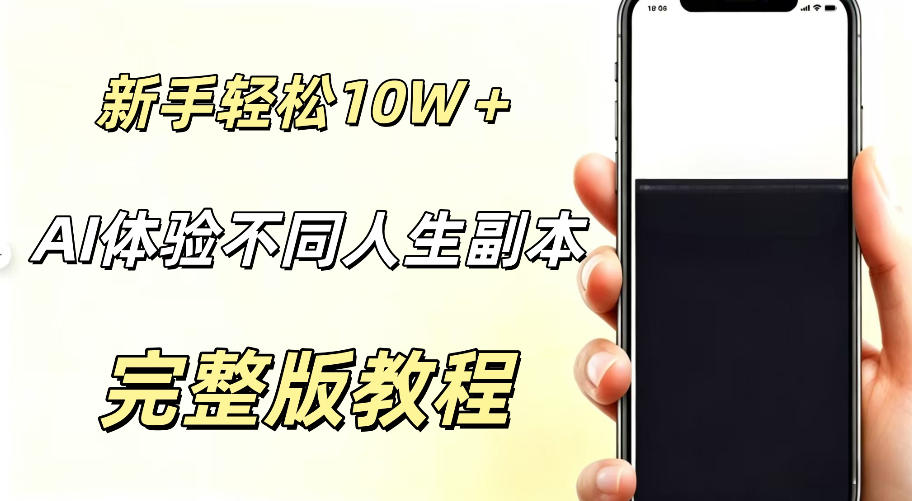 AI视频「体验不同人生副本」，小白轻松涨粉10W＋，0基础新手也能轻松入局-轻资本网