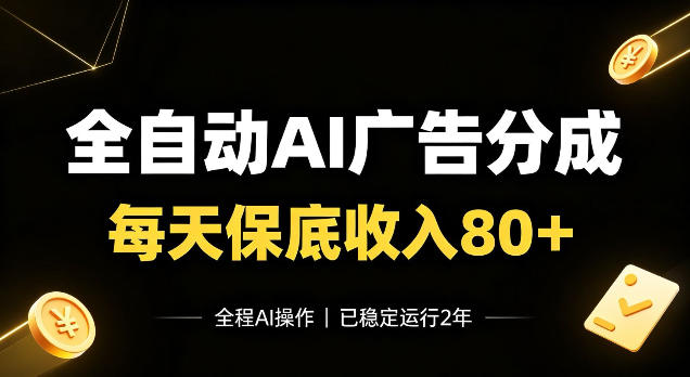 全自动Ai广告分成,每天保底收入80+,已稳定运行2年!【揭秘】