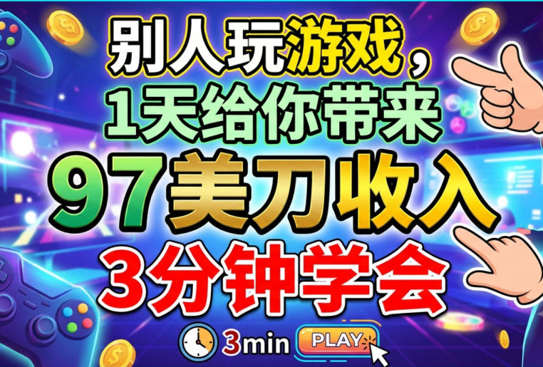 别人玩游戏，1天给你带来92美刀收入，长久美金项目，3分钟学会-轻资本网