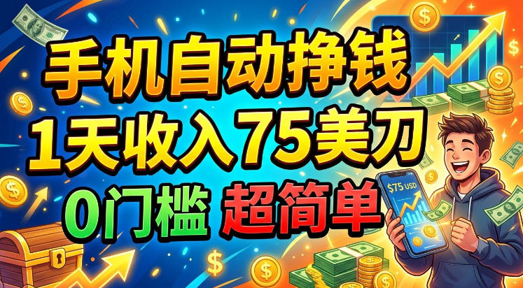 手机自动挣钱，1天收入75美刀，0门槛，长久美金项目-轻资本网