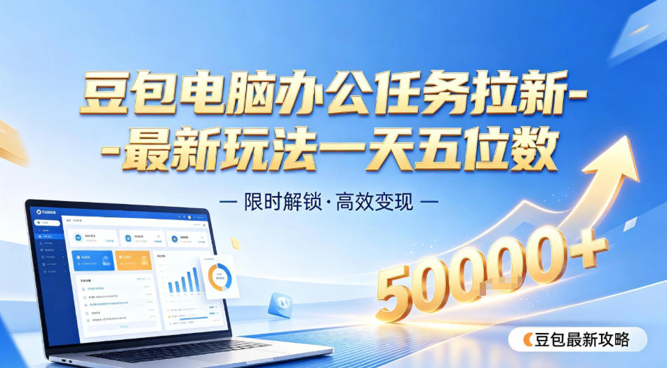 日入五位数【豆包电脑办公任务】拉新实操教程，电脑端刚出来，市场非常空白-轻资本网