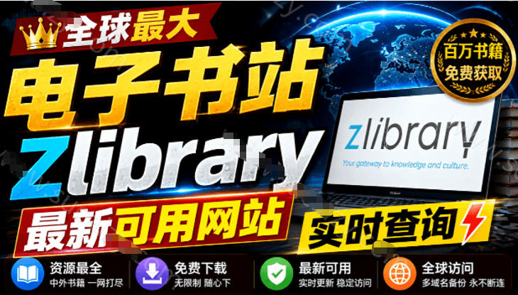 查找最新的Zlib可用链接,每日更新,Z站世界上最大的在线图书馆之一,建议收藏!两个网站收录