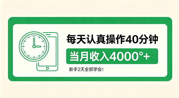 每天认真操作40分钟,当月收入4k+,新手2天全部学会!【揭秘】