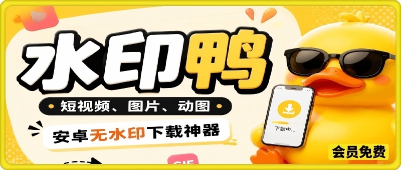 水印鸭–短视频/图片/动图无水印下载，无需注册登录，打开直接用【安卓】-轻资本网