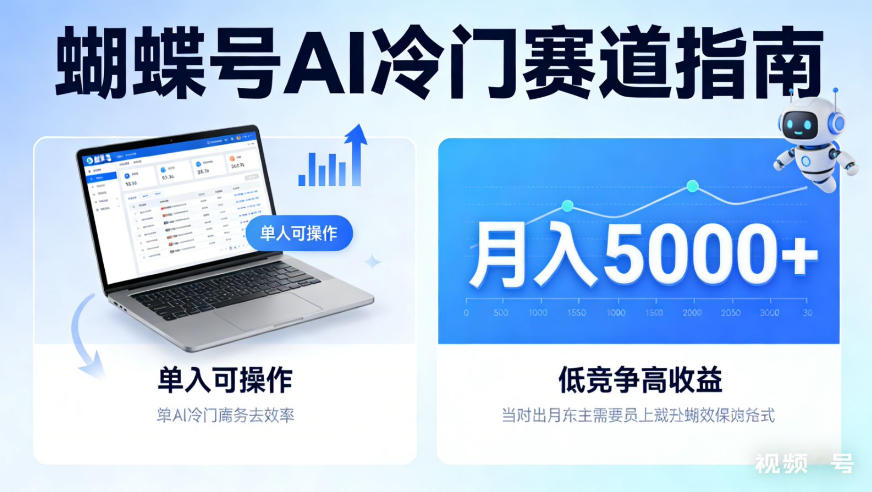 蝴蝶号Ai冷门赛道,单人可操作,平均月入5000+【揭秘】