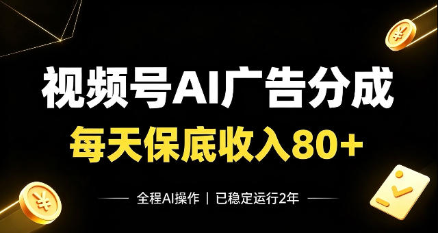 视频号Ai广告分成，每天保底收入80+，已稳定运行2年！【揭秘】-轻资本网