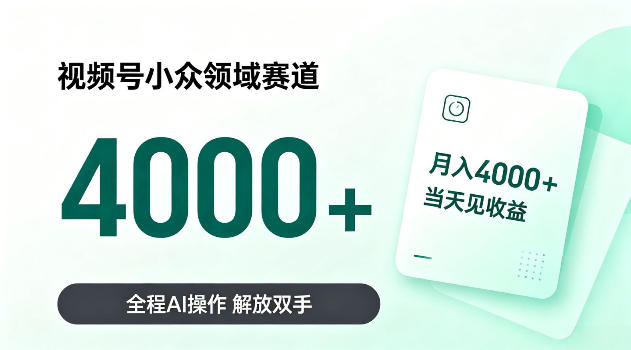 视频号小众领域赛道,月入4k+当天见收益,全程Ai操作,解放双手!【揭秘】