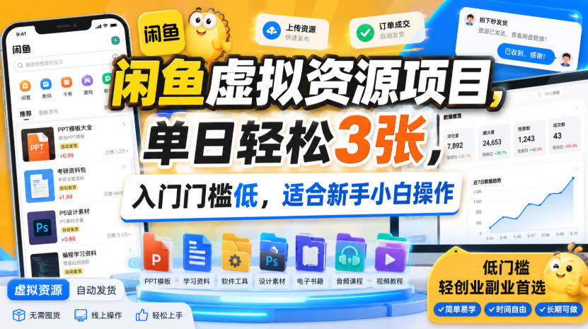 闲鱼虚拟资源项目，单日轻松3张，入门门槛低，适合新手小白操作-轻资本网