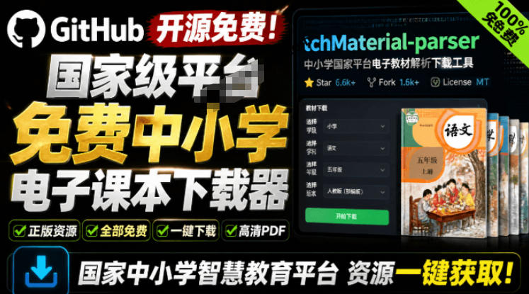 Github开源免费！国家级平台免费中小学电子课本下载器，支持多系统，最后的工具tchMaterial-parser-轻资本网