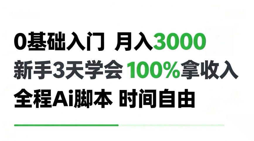 0基础入门月入3k+,新手3天学会,100%拿收入,全程Ai脚本,时间自由!【揭秘】