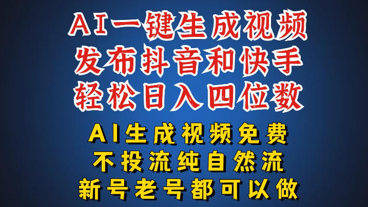 AI一键生成视频，可同时发布抖音快手两个平台，新人也能快速上手，带你日入四位数-轻资本网