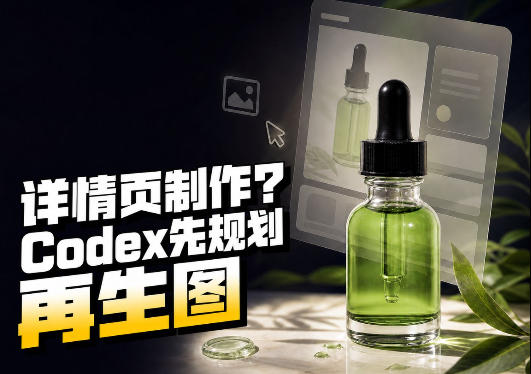 一张商品截图，做3张、5张还是15张详情页？这个Codex Skill会先规划整套页面-轻资本网