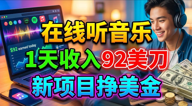 在线听音乐,1天收入92美刀,新项目挣美金,超简单