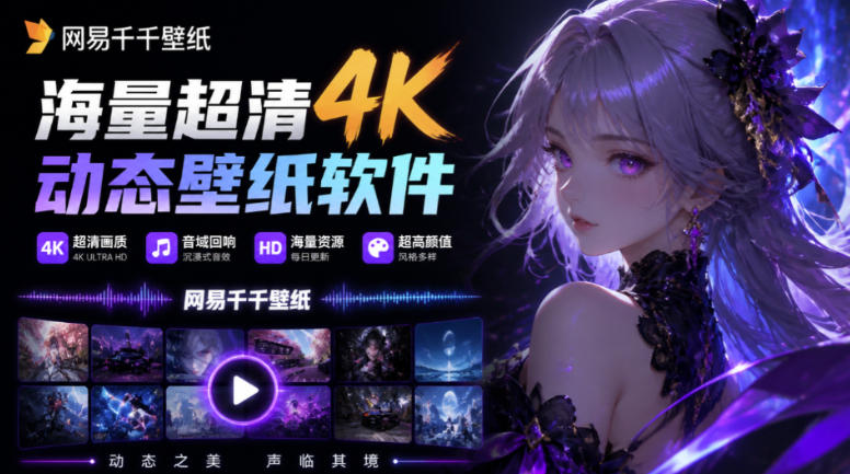 夯爆了!网易官方出品,海量超清4K动态壁纸,甚至还有超火的音域回响壁纸,超高颜值,网易千千壁纸