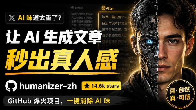 宝藏级 Skill 来了!一键去除生成文章的 AI 味道,简直不要太实用了,Github爆火项目, humanizer-zh