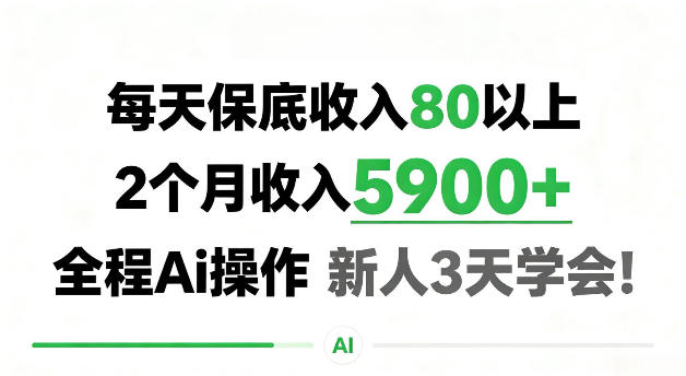 每天保底收80以上，2个月收入5900＋，全程Ai操作新人3天学会！【揭秘】-轻资本网