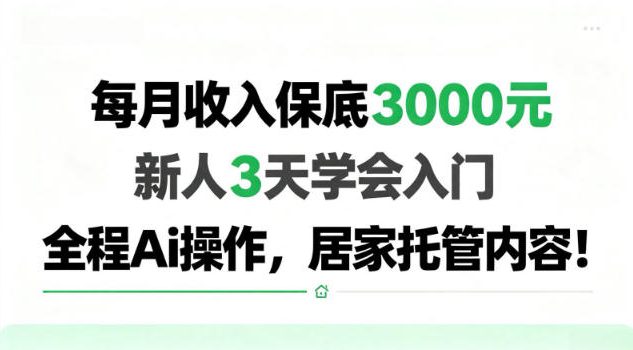 每月收入保底3k,新人3天学会,全程Ai操作,居家托管内容【揭秘】